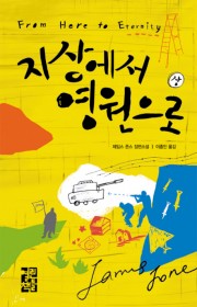 지상에서 영원으로(From …